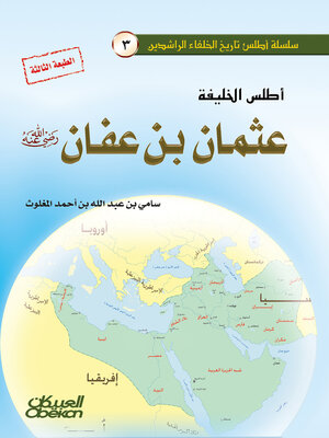 cover image of أطلس الخليفة عثمان بن عفان رضي الله عنه
